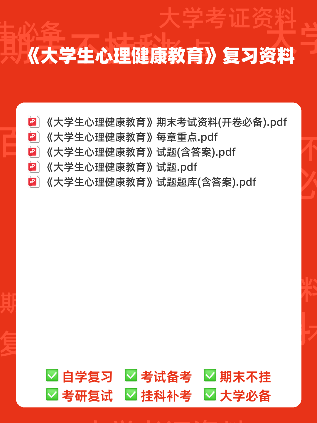 大学生心理健康教育复习资料 - 00_《大学生心理健康教育》复习资料_封面首图_学霸英雄_www.xuebayingxiong.com 大学生心理健康教育复习资料 - 00_《大学生心理健康教育》复习资料_封面首图_学霸英雄_www.xuebayingxiong.com