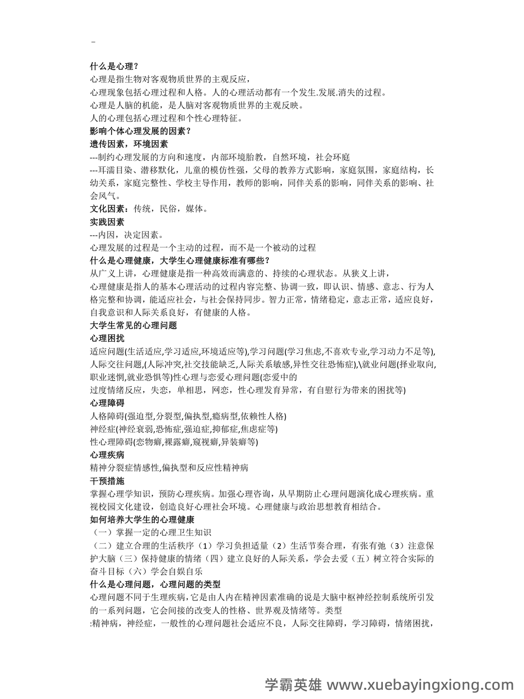 大学生心理健康教育重点笔记+知识点+试题含答案 - 01_《大学生心理健康教育》复习资料_《大学生心理健康教育》期末考试资料(开卷必备)_第1页_学霸英雄_www.xuebayingxiong.com