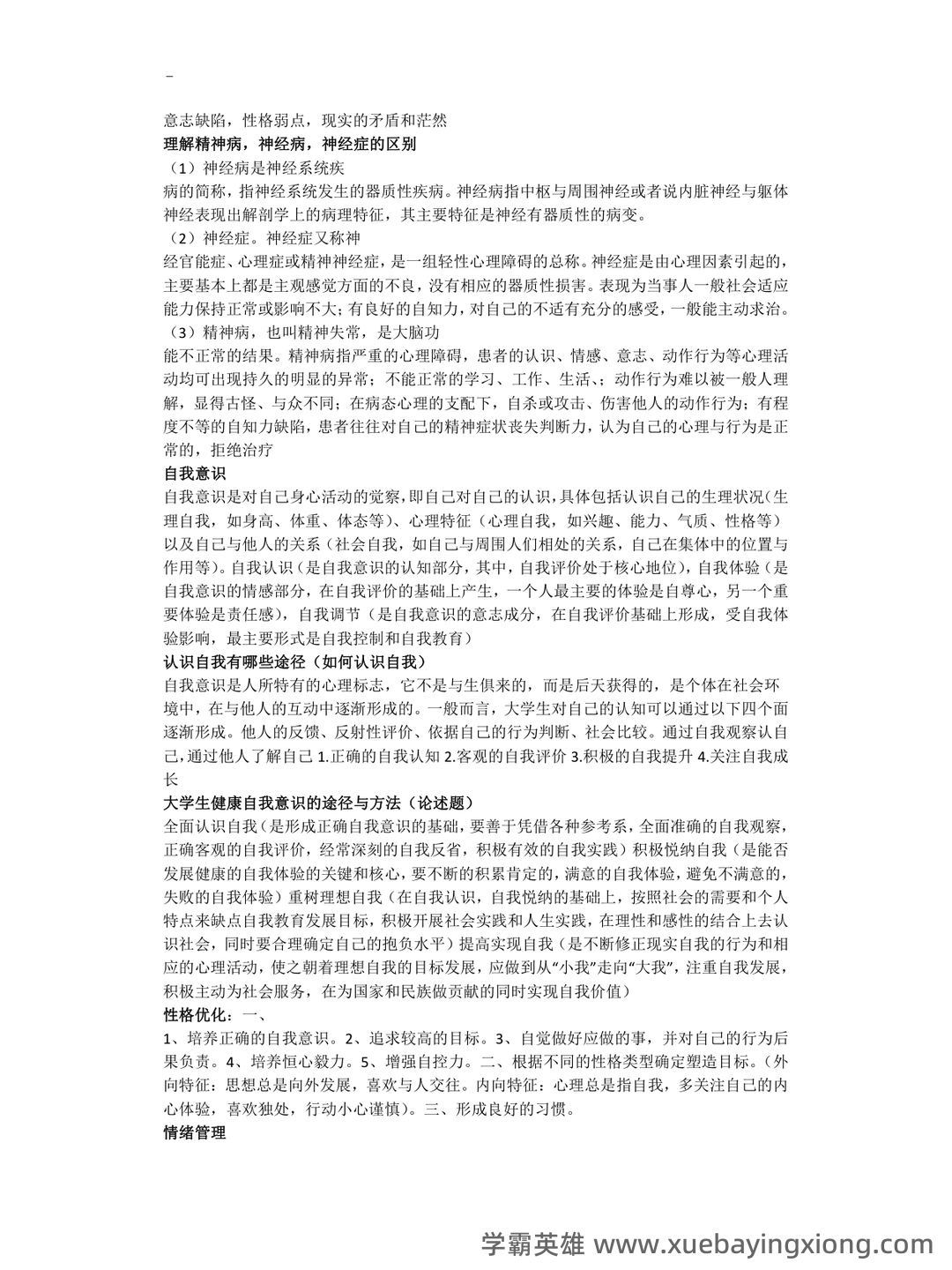 大学生心理健康教育重点笔记+知识点+试题含答案 - 01_《大学生心理健康教育》复习资料_《大学生心理健康教育》期末考试资料(开卷必备)_第2页_学霸英雄_www.xuebayingxiong.com
