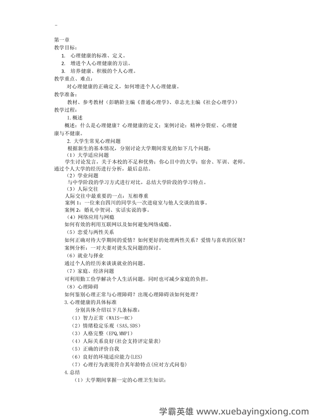 大学生心理健康教育复习资料 - 02_《大学生心理健康教育》复习资料_《大学生心理健康教育》每章重点_第1页_学霸英雄_www.xuebayingxiong.com 大学生心理健康教育复习资料 - 02_《大学生心理健康教育》复习资料_《大学生心理健康教育》每章重点_第1页_学霸英雄_www.xuebayingxiong.com
