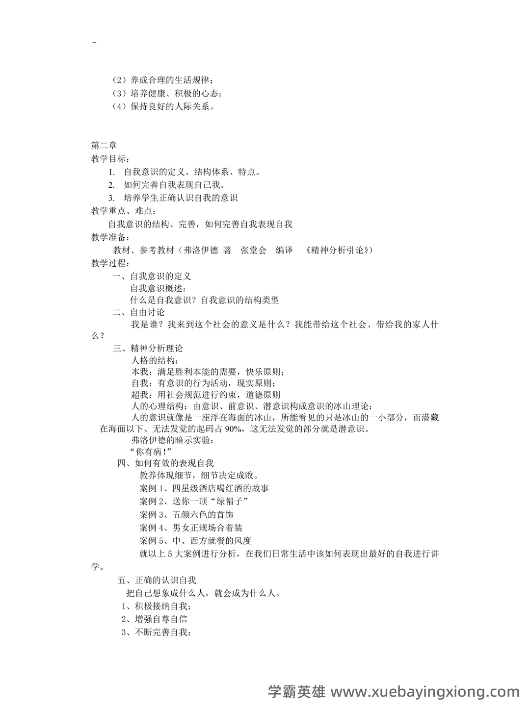 大学生心理健康教育复习资料 - 02_《大学生心理健康教育》复习资料_《大学生心理健康教育》每章重点_第2页_学霸英雄_www.xuebayingxiong.com 大学生心理健康教育复习资料 - 02_《大学生心理健康教育》复习资料_《大学生心理健康教育》每章重点_第2页_学霸英雄_www.xuebayingxiong.com