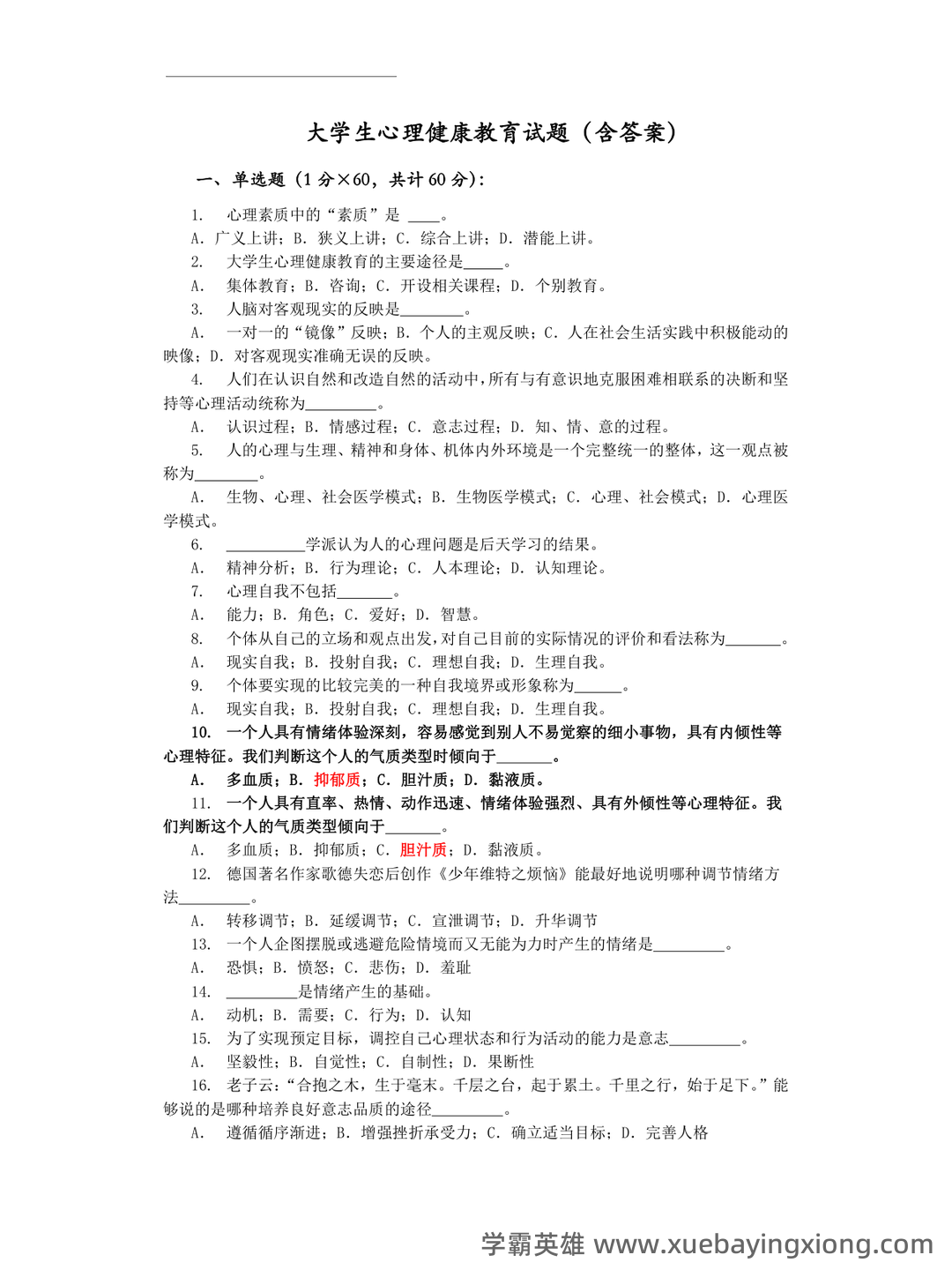 大学生心理健康教育重点笔记+知识点+试题含答案 - 03_《大学生心理健康教育》复习资料_《大学生心理健康教育》试题(含答案)_第1页_学霸英雄_www.xuebayingxiong.com