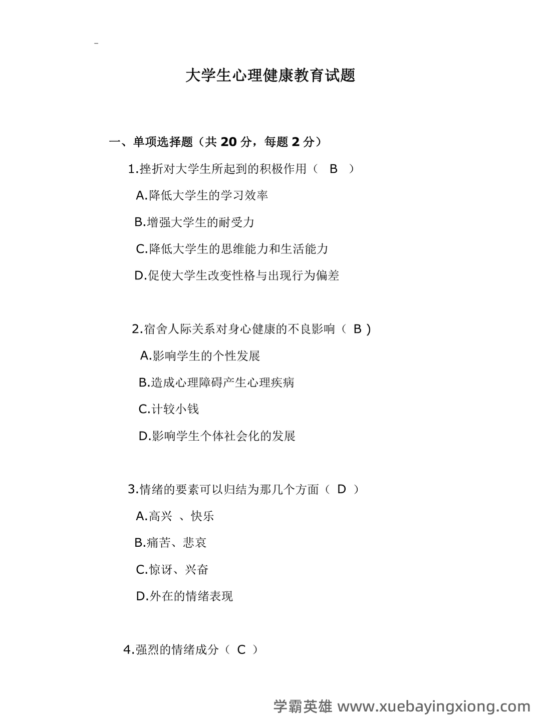 大学生心理健康教育复习资料 - 04_《大学生心理健康教育》复习资料_《大学生心理健康教育》试题_第1页_学霸英雄_www.xuebayingxiong.com 大学生心理健康教育复习资料 - 04_《大学生心理健康教育》复习资料_《大学生心理健康教育》试题_第1页_学霸英雄_www.xuebayingxiong.com