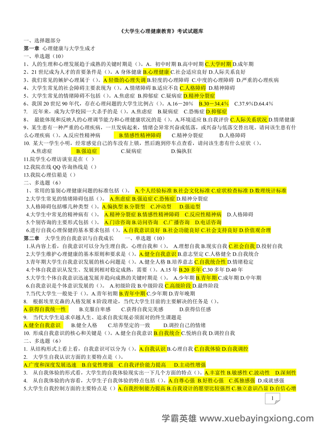 大学生心理健康教育重点笔记+知识点+试题含答案 - 05_《大学生心理健康教育》复习资料_《大学生心理健康教育》试题题库(含答案)_第1页_学霸英雄_www.xuebayingxiong.com