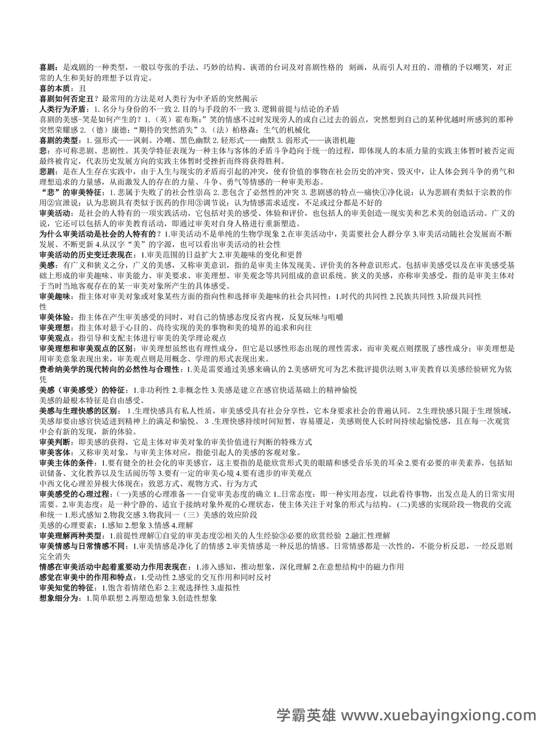 大学美育试题及参考答案 - 01_《大学美育》复习资料_《大学美育》复习要点_第2页_学霸英雄_www.xuebayingxiong.com 大学美育试题及参考答案 - 01_《大学美育》复习资料_《大学美育》复习要点_第2页_学霸英雄_www.xuebayingxiong.com