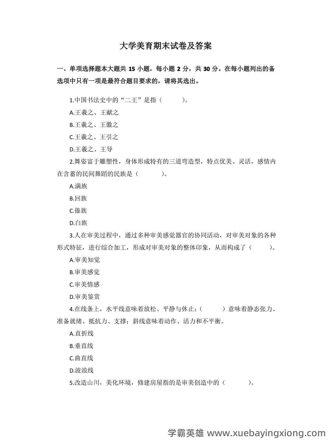 大学美育试题及参考答案 - 02_《大学美育》复习资料_《大学美育》期末试卷及答案_第1页_学霸英雄_www.xuebayingxiong.com 大学美育试题及参考答案 - 02_《大学美育》复习资料_《大学美育》期末试卷及答案_第1页_学霸英雄_www.xuebayingxiong.com