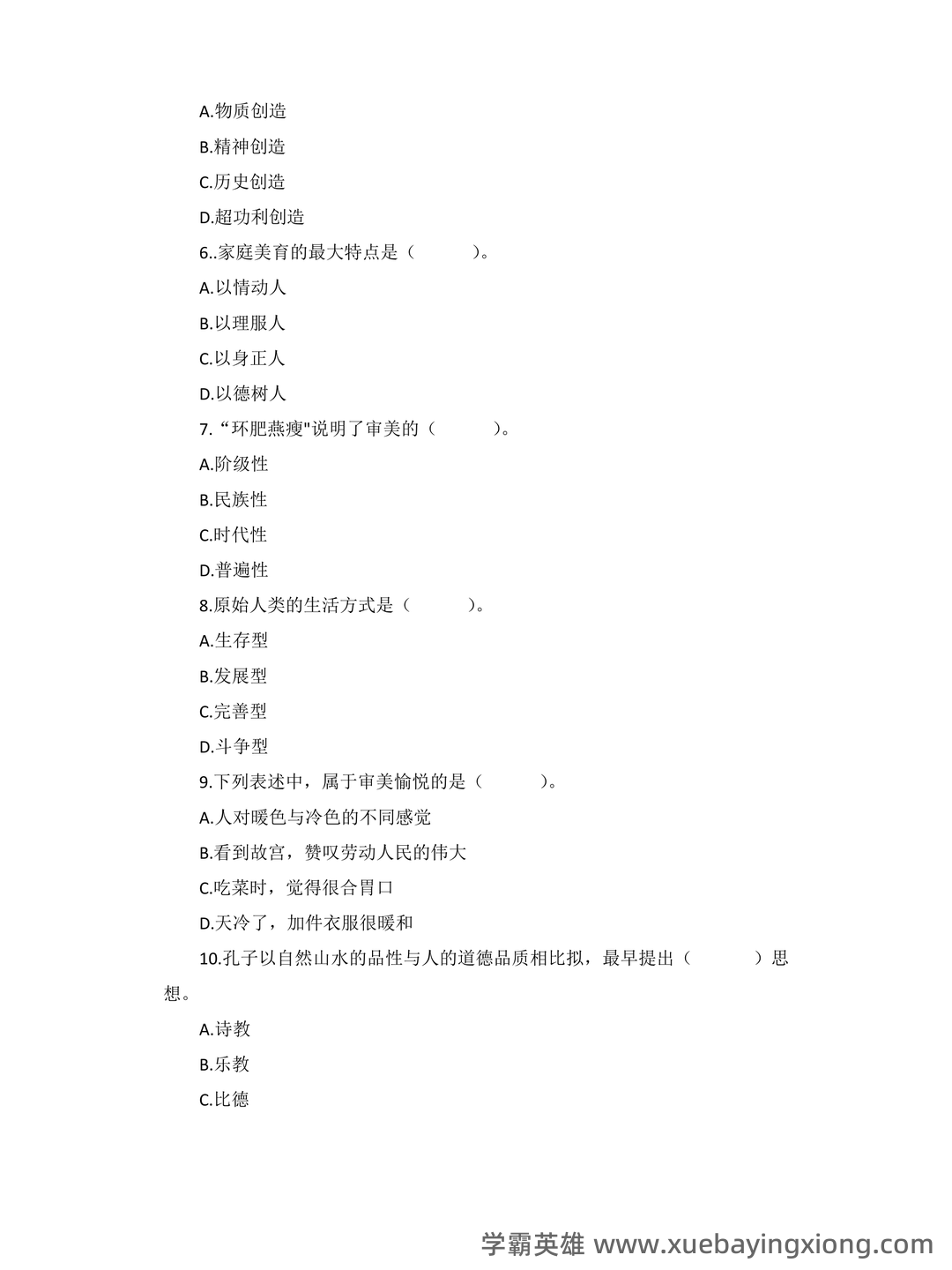 大学美育试题及参考答案 - 02_《大学美育》复习资料_《大学美育》期末试卷及答案_第2页_学霸英雄_www.xuebayingxiong.com 大学美育试题及参考答案 - 02_《大学美育》复习资料_《大学美育》期末试卷及答案_第2页_学霸英雄_www.xuebayingxiong.com