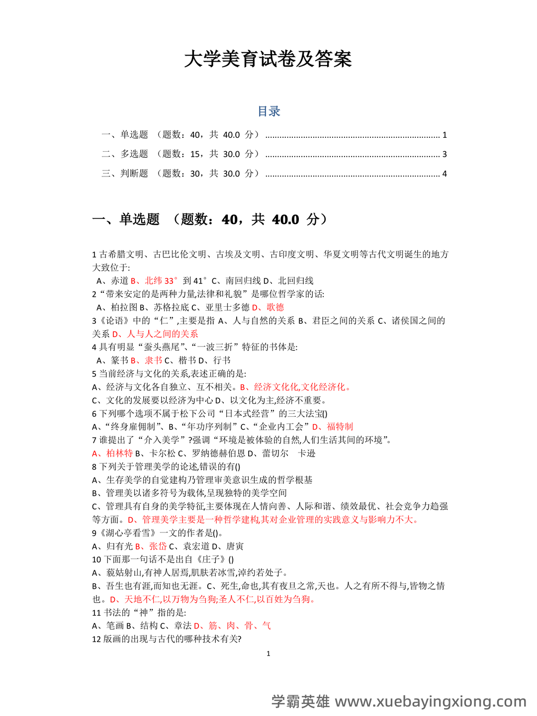 大学美育试题及参考答案 - 04_《大学美育》复习资料_《大学美育》试卷及答案_第1页_学霸英雄_www.xuebayingxiong.com 大学美育试题及参考答案 - 04_《大学美育》复习资料_《大学美育》试卷及答案_第1页_学霸英雄_www.xuebayingxiong.com