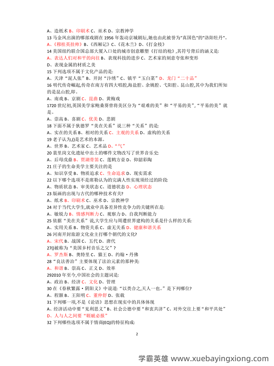 大学美育试题及参考答案 - 04_《大学美育》复习资料_《大学美育》试卷及答案_第2页_学霸英雄_www.xuebayingxiong.com 大学美育试题及参考答案 - 04_《大学美育》复习资料_《大学美育》试卷及答案_第2页_学霸英雄_www.xuebayingxiong.com