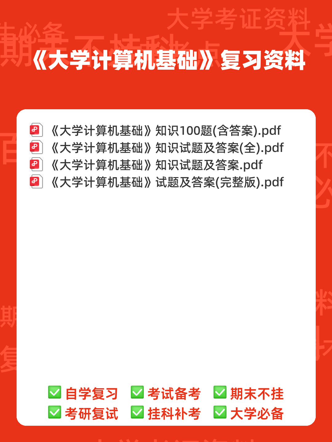 大学计算机基础试题题库附参考答案 - 00_《大学计算机基础》复习资料_封面首图_学霸英雄_www.xuebayingxiong.com 大学计算机基础试题题库附参考答案 - 00_《大学计算机基础》复习资料_封面首图_学霸英雄_www.xuebayingxiong.com