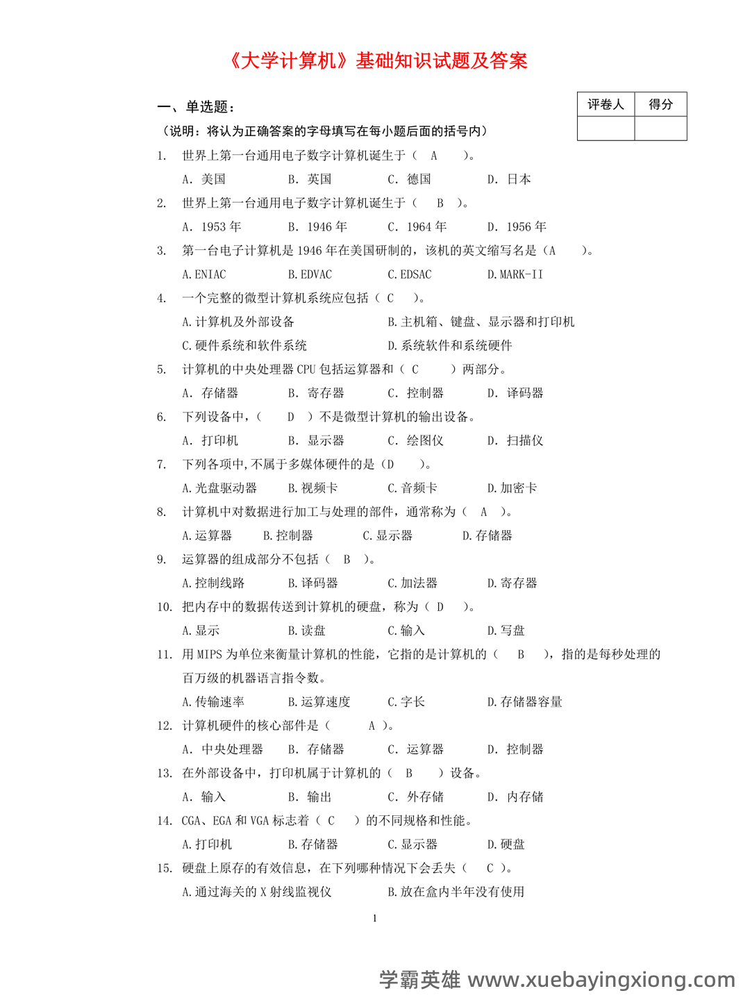 大学计算机基础 教学设计 - 01_《大学计算机基础》复习资料_《大学计算机基础》知识试题及答案(全)_第1页_学霸英雄_www.xuebayingxiong.com
