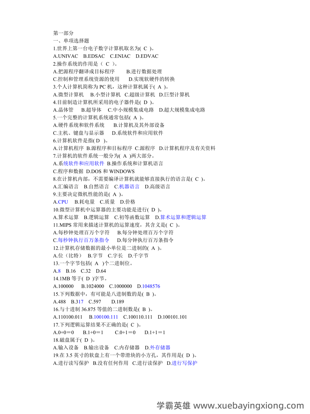 大学计算机基础试题题库附参考答案 - 02_《大学计算机基础》复习资料_《大学计算机基础》知识试题及答案_第1页_学霸英雄_www.xuebayingxiong.com 大学计算机基础试题题库附参考答案 - 02_《大学计算机基础》复习资料_《大学计算机基础》知识试题及答案_第1页_学霸英雄_www.xuebayingxiong.com