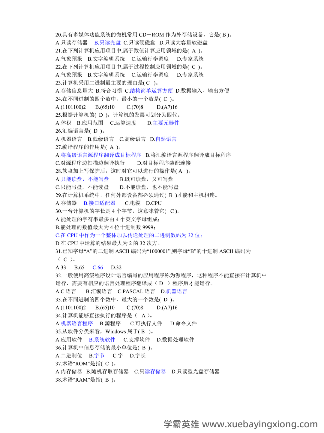 大学计算机基础试题题库附参考答案 - 02_《大学计算机基础》复习资料_《大学计算机基础》知识试题及答案_第2页_学霸英雄_www.xuebayingxiong.com 大学计算机基础试题题库附参考答案 - 02_《大学计算机基础》复习资料_《大学计算机基础》知识试题及答案_第2页_学霸英雄_www.xuebayingxiong.com