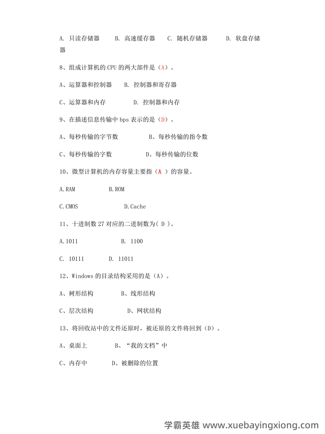 大学计算机基础 教学设计 - 03_《大学计算机基础》复习资料_《大学计算机基础》试题及答案(完整版)_第2页_学霸英雄_www.xuebayingxiong.com