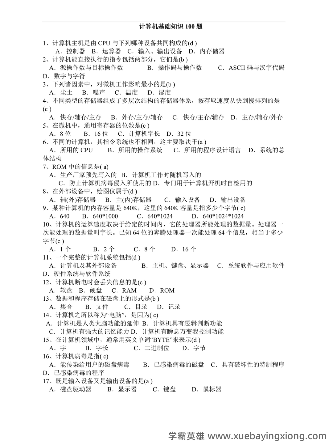 大学计算机基础 教学设计 - 04_《大学计算机基础》复习资料_《大学计算机基础》知识100题(含答案)_第1页_学霸英雄_www.xuebayingxiong.com