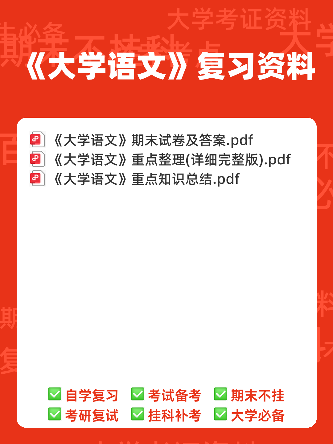 大学语文重点知识总结（考试必备） - 00_《大学语文》复习资料_封面首图_学霸英雄_www.xuebayingxiong.com