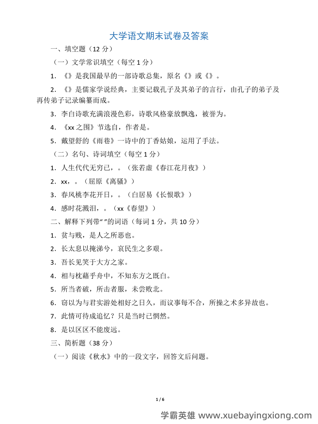 大学语文重点知识总结（考试必备） - 01_《大学语文》复习资料_《大学语文》期末试卷及答案_第1页_学霸英雄_www.xuebayingxiong.com