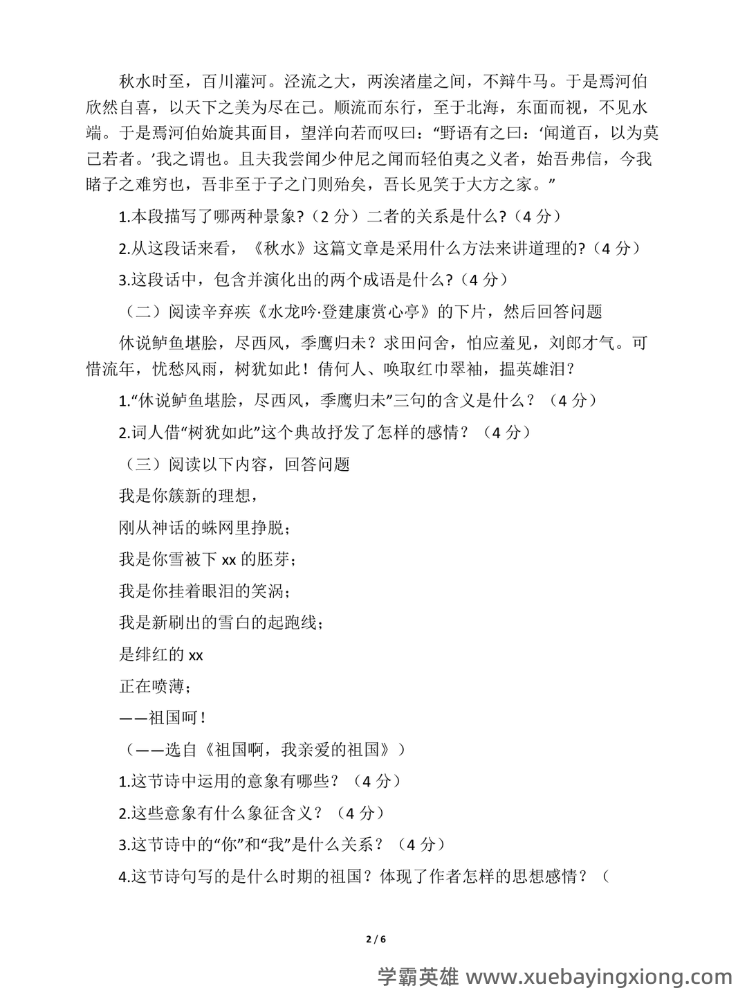 大学语文重点知识总结（考试必备） - 01_《大学语文》复习资料_《大学语文》期末试卷及答案_第2页_学霸英雄_www.xuebayingxiong.com