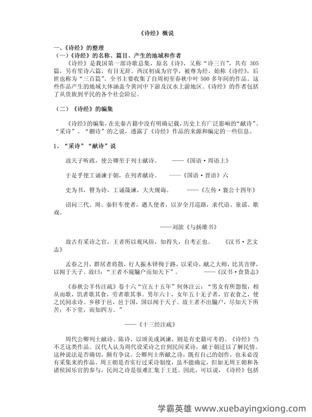 大学语文重点知识总结（考试必备） - 02_《大学语文》复习资料_《大学语文》重点整理(详细完整版)_第1页_学霸英雄_www.xuebayingxiong.com