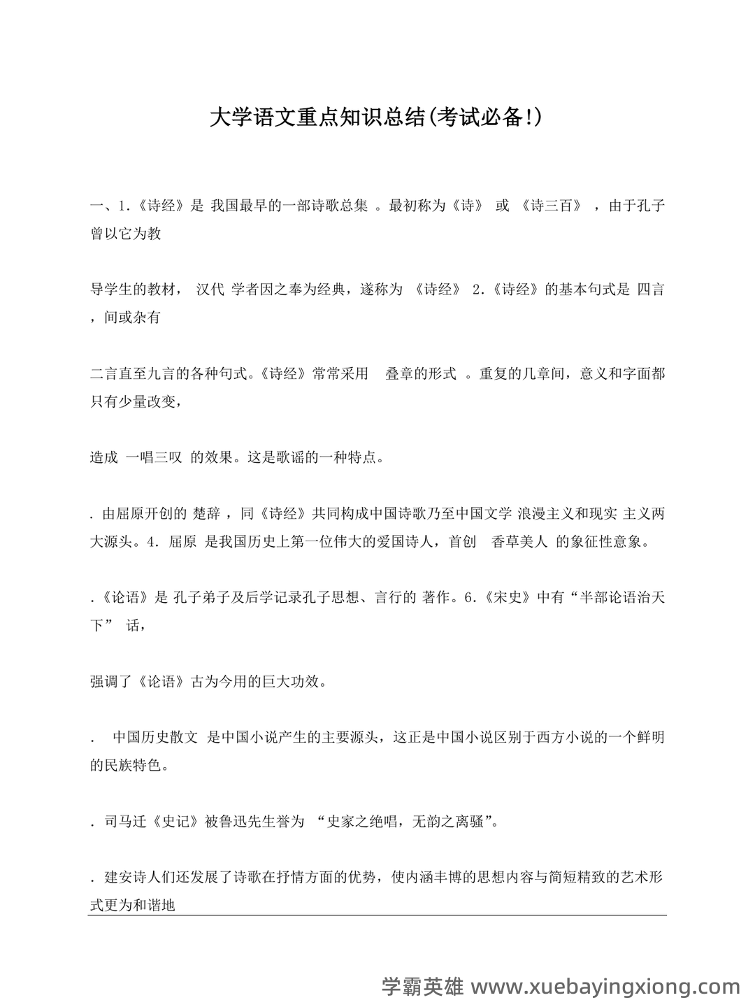 大学语文重点知识总结（考试必备） - 03_《大学语文》复习资料_《大学语文》重点知识总结_第1页_学霸英雄_www.xuebayingxiong.com