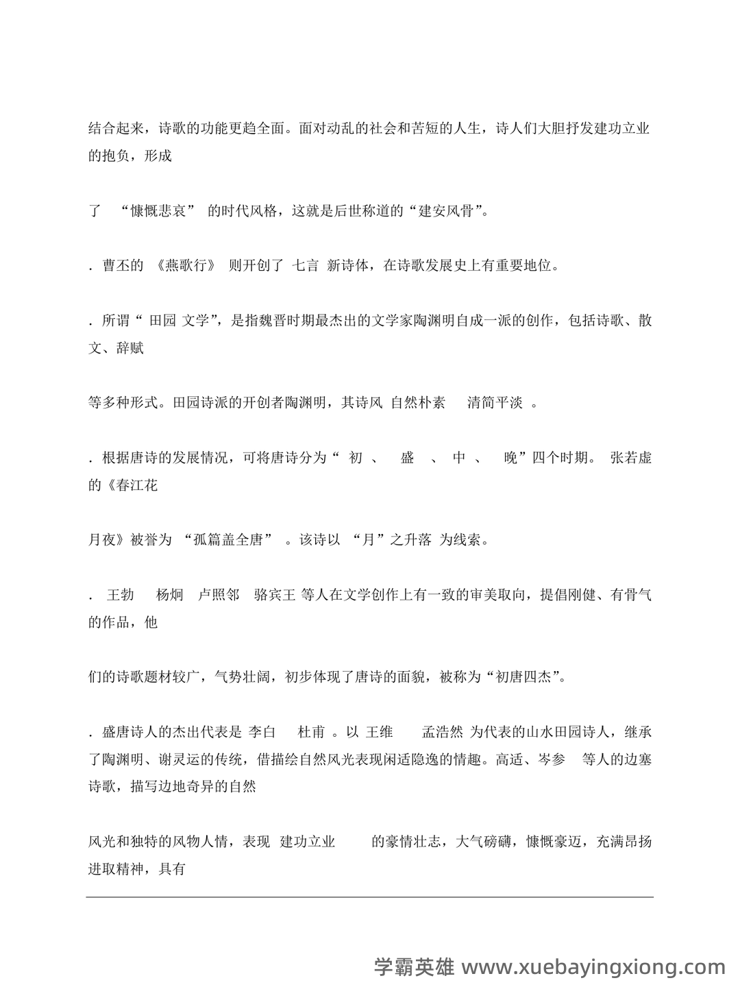 大学语文重点知识总结（考试必备） - 03_《大学语文》复习资料_《大学语文》重点知识总结_第2页_学霸英雄_www.xuebayingxiong.com