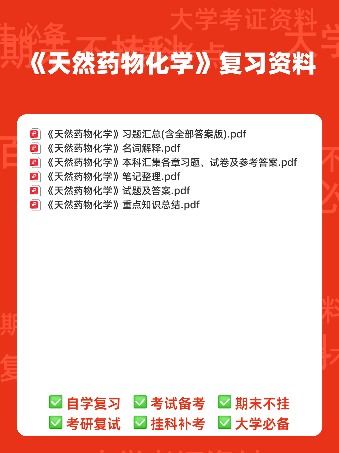 《天然药物化学》期末考试复习题库（含答案）-20240623230738.docx - 00_《天然药物化学》复习资料_封面首图_学霸英雄_www.xuebayingxiong.com