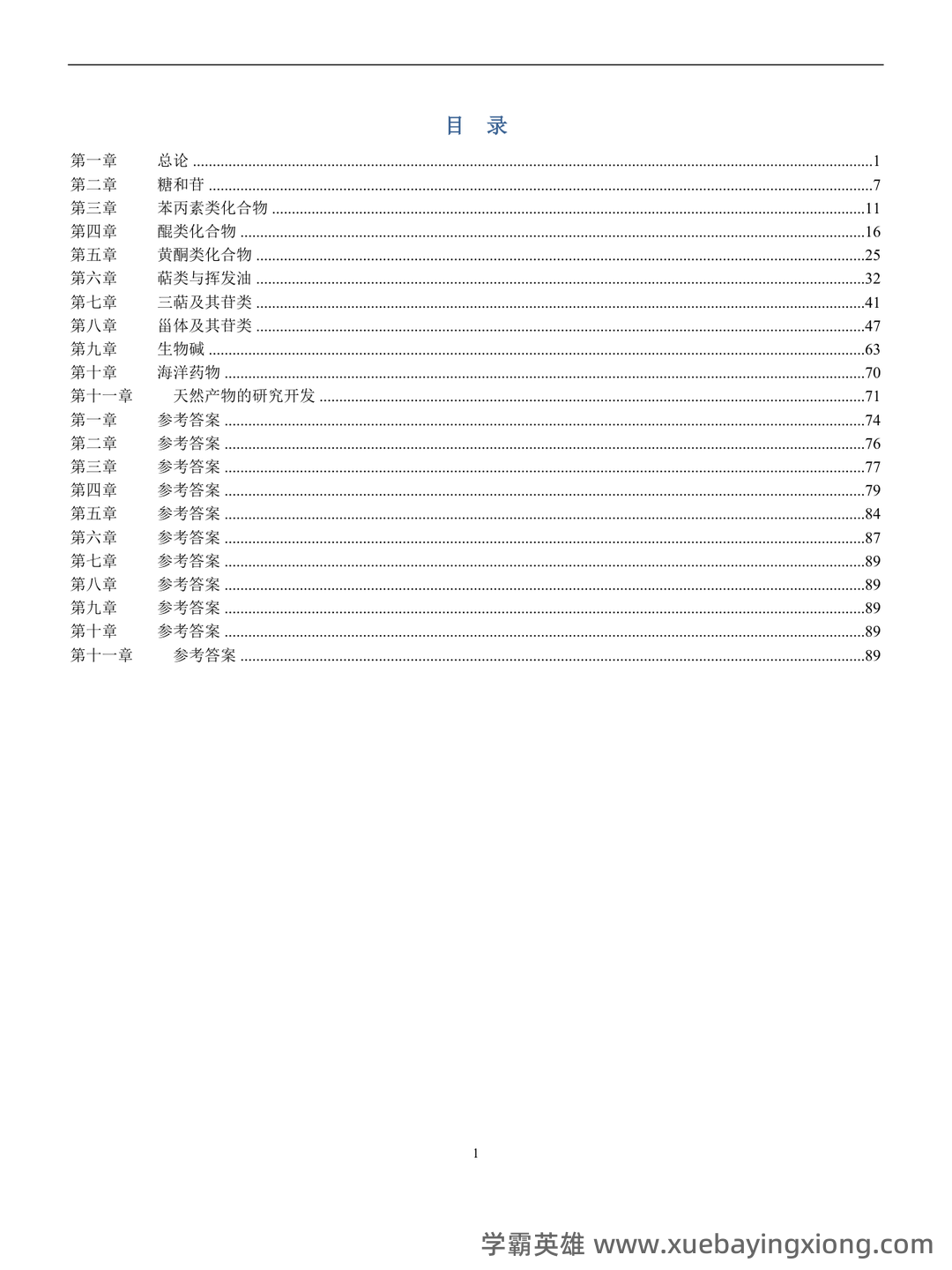 《天然药物化学》期末考试复习题库（含答案）-20240623230738.docx - 01_《天然药物化学》复习资料_《天然药物化学》习题汇总(含全部答案版)_第1页_学霸英雄_www.xuebayingxiong.com