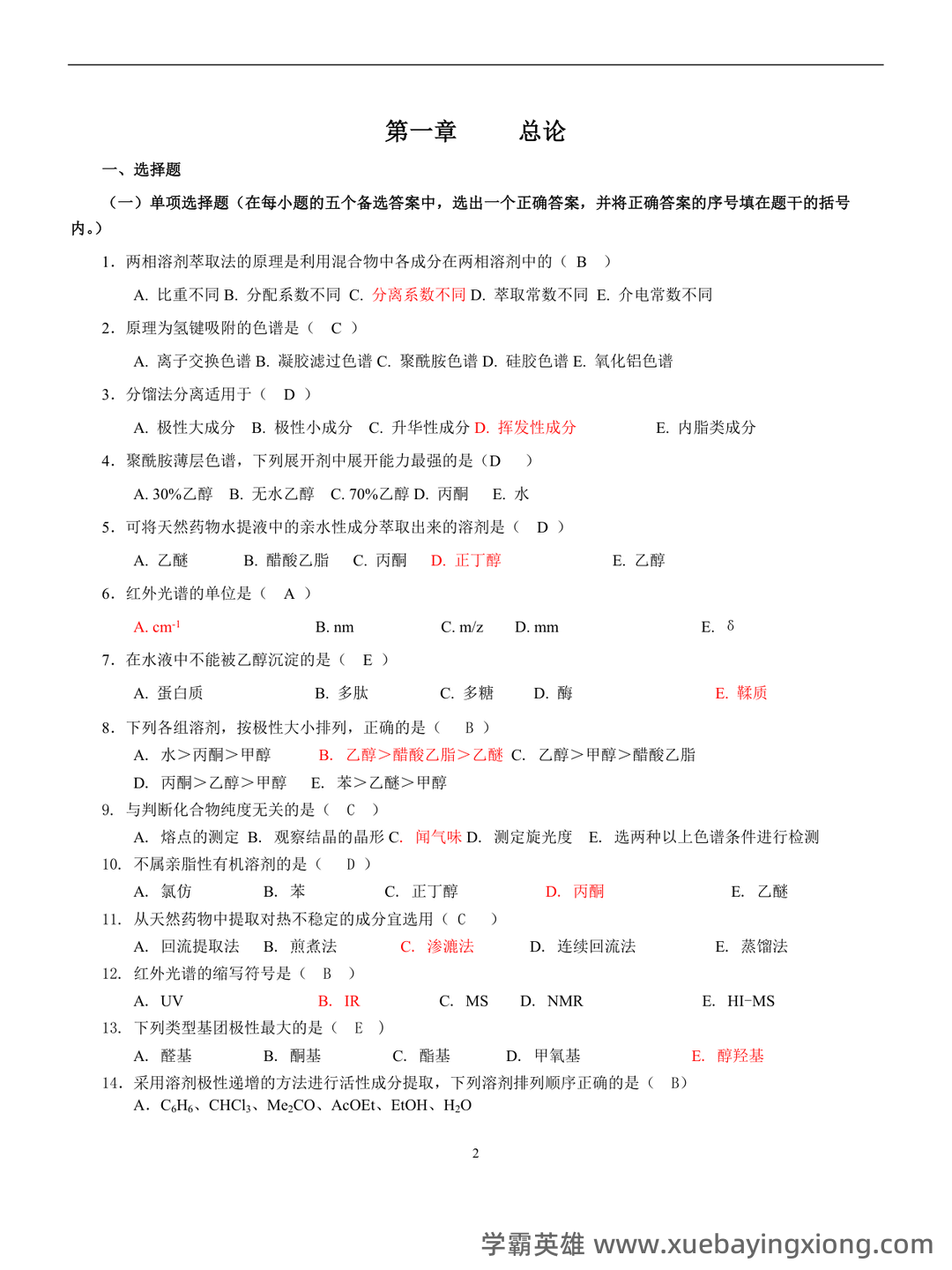 《天然药物化学》期末考试复习题库（含答案）-20240623230738.docx - 01_《天然药物化学》复习资料_《天然药物化学》习题汇总(含全部答案版)_第2页_学霸英雄_www.xuebayingxiong.com