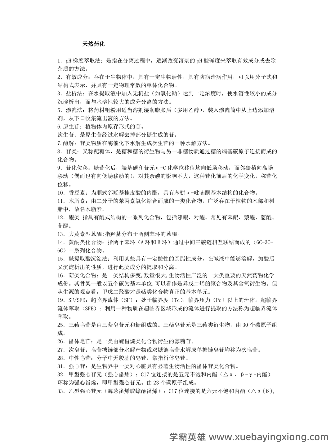 《天然药物化学》期末考试复习题库（含答案）-20240623230738.docx - 02_《天然药物化学》复习资料_《天然药物化学》名词解释_第1页_学霸英雄_www.xuebayingxiong.com