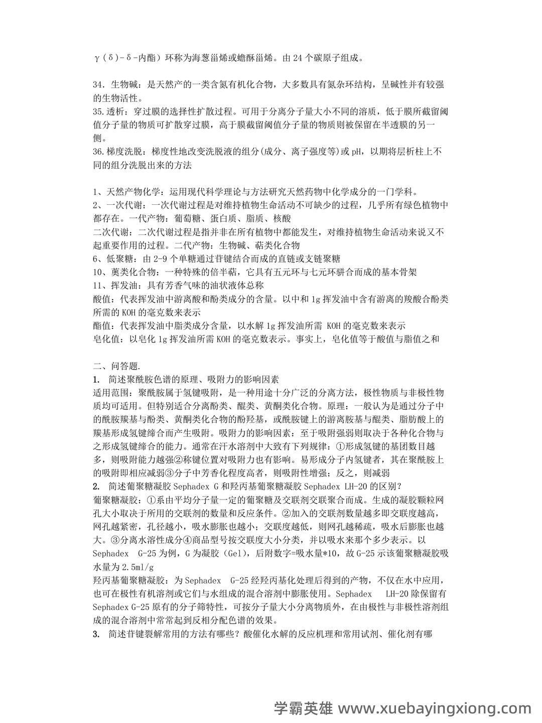 《天然药物化学》期末考试复习题库（含答案）-20240623230738.docx - 02_《天然药物化学》复习资料_《天然药物化学》名词解释_第2页_学霸英雄_www.xuebayingxiong.com