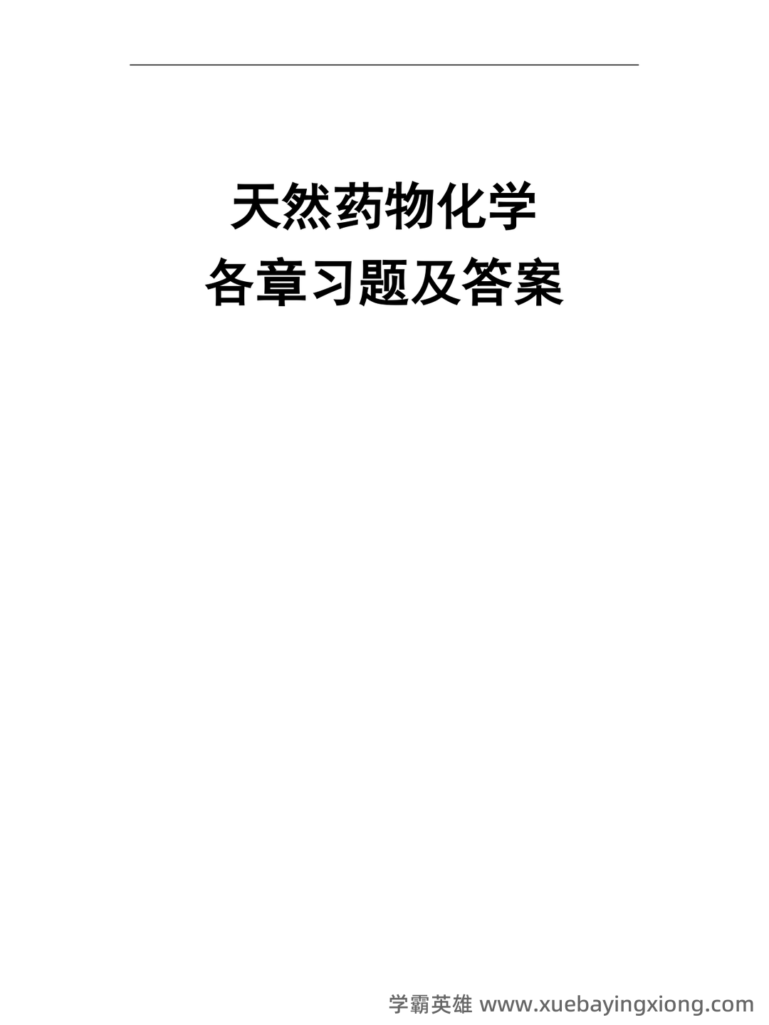 《天然药物化学》期末考试复习题库（含答案）-20240623230738.docx - 03_《天然药物化学》复习资料_《天然药物化学》本科汇集各章习题、试卷及参考答案_第1页_学霸英雄_www.xuebayingxiong.com