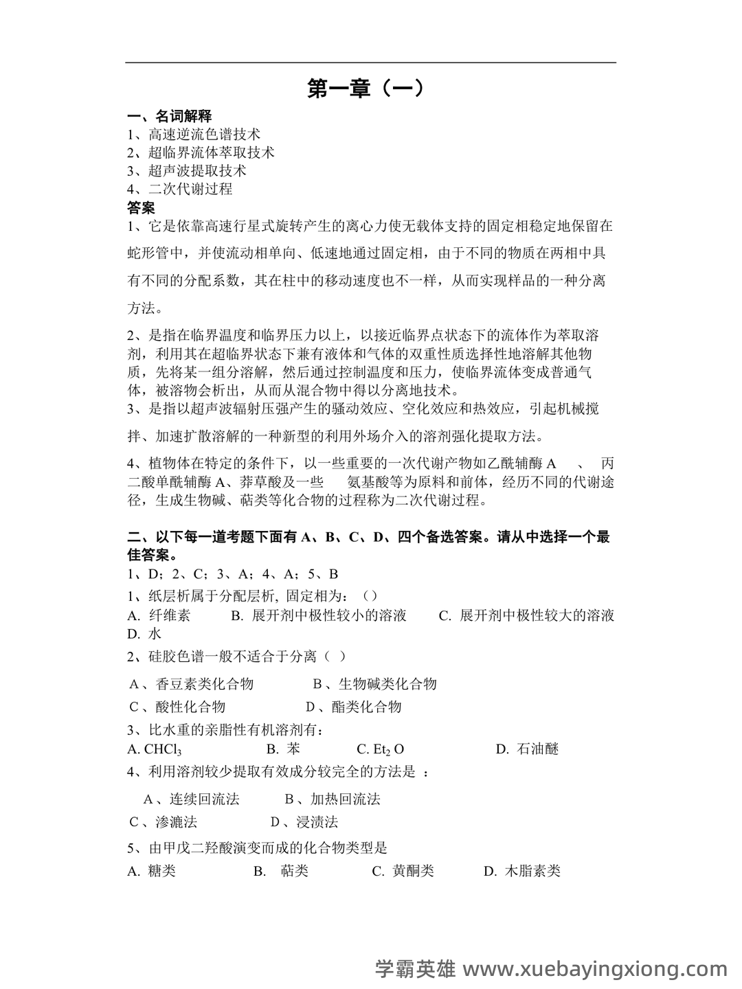 《天然药物化学》期末考试复习题库（含答案）-20240623230738.docx - 03_《天然药物化学》复习资料_《天然药物化学》本科汇集各章习题、试卷及参考答案_第2页_学霸英雄_www.xuebayingxiong.com