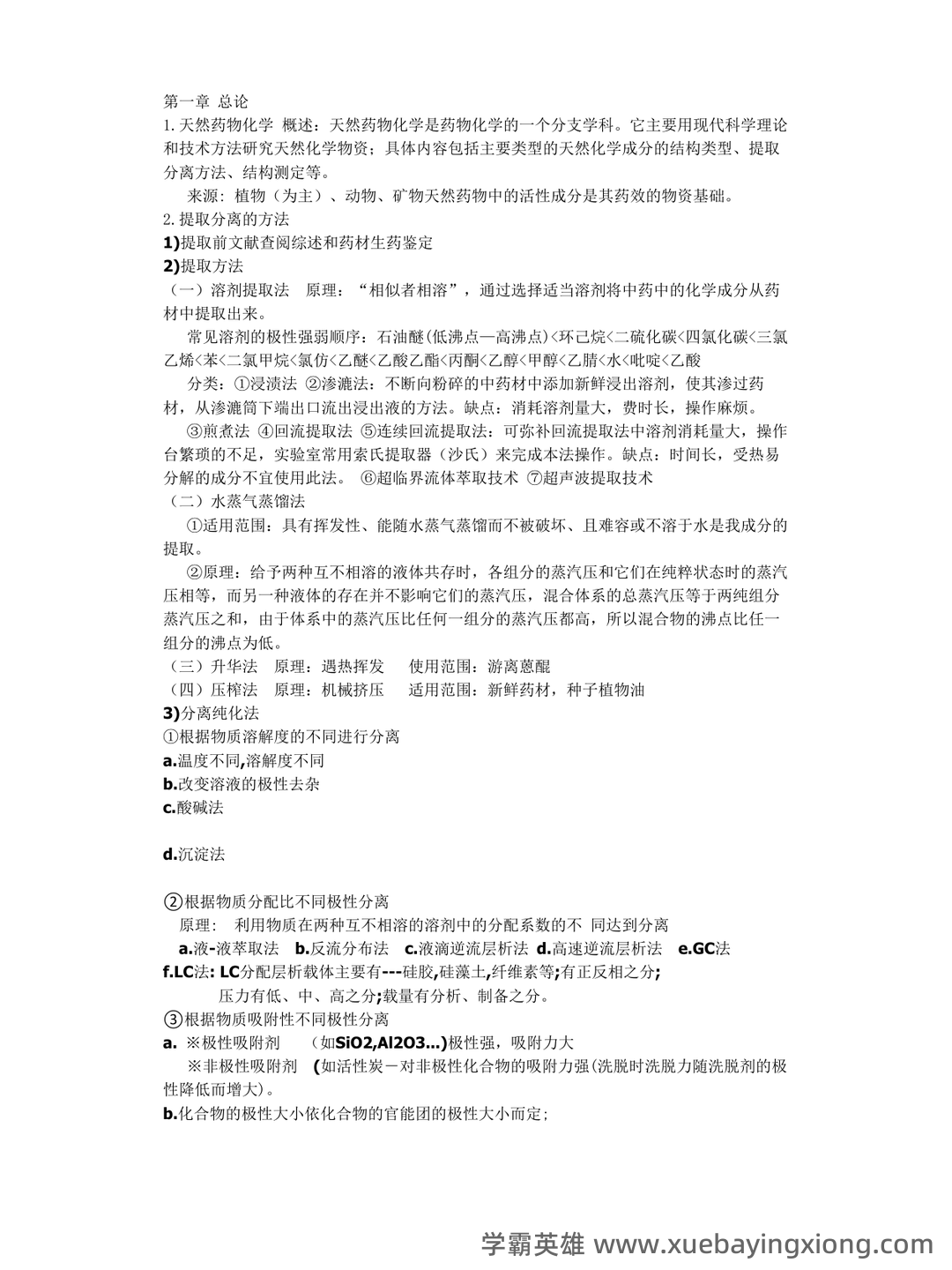 《天然药物化学》期末考试复习题库（含答案）-20240623230738.docx - 04_《天然药物化学》复习资料_《天然药物化学》笔记整理_第1页_学霸英雄_www.xuebayingxiong.com