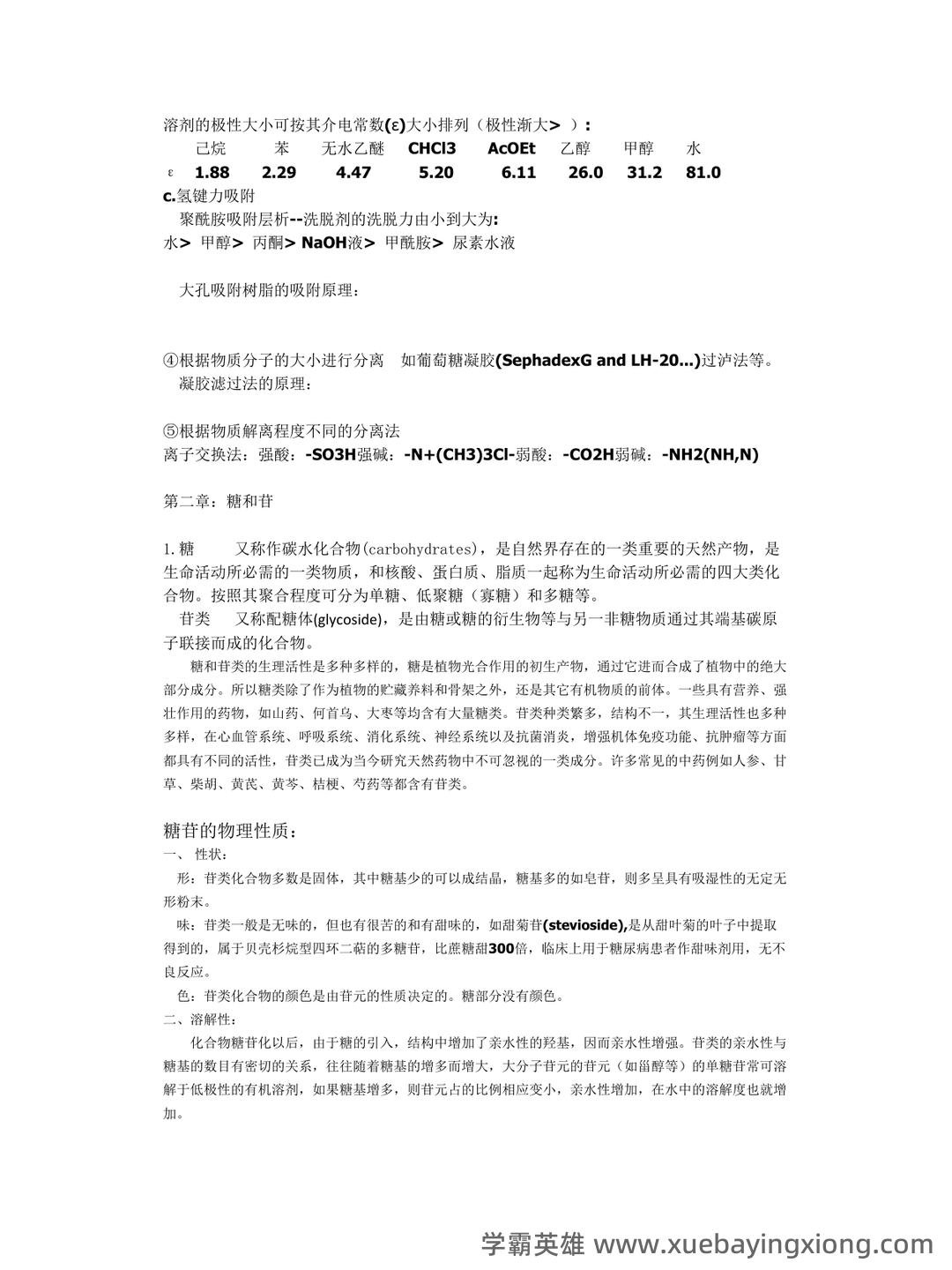 《天然药物化学》期末考试复习题库（含答案）-20240623230738.docx - 04_《天然药物化学》复习资料_《天然药物化学》笔记整理_第2页_学霸英雄_www.xuebayingxiong.com