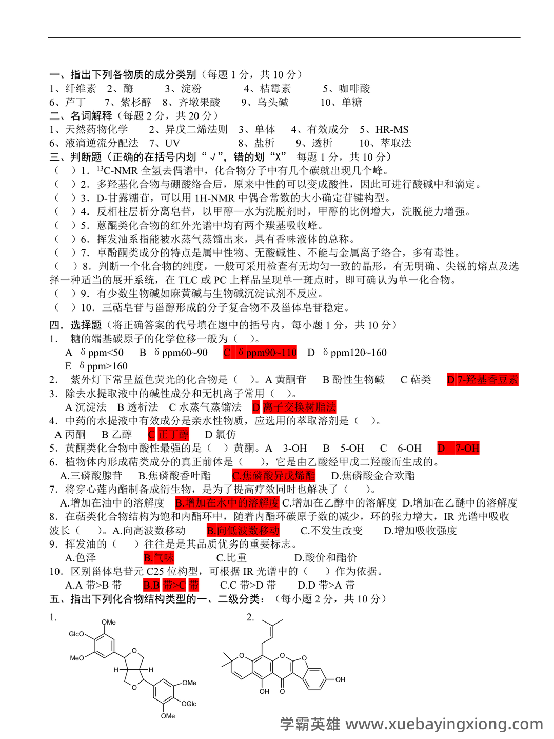 《天然药物化学》期末考试复习题库（含答案）-20240623230738.docx - 05_《天然药物化学》复习资料_《天然药物化学》试题及答案_第1页_学霸英雄_www.xuebayingxiong.com