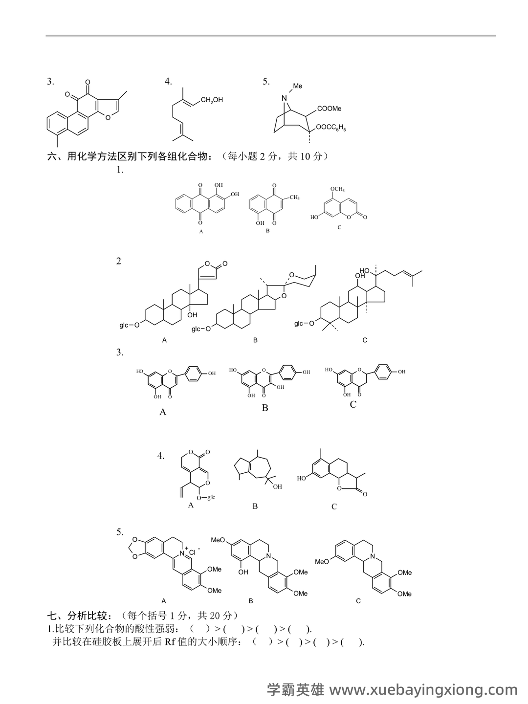 《天然药物化学》期末考试复习题库（含答案）-20240623230738.docx - 05_《天然药物化学》复习资料_《天然药物化学》试题及答案_第2页_学霸英雄_www.xuebayingxiong.com