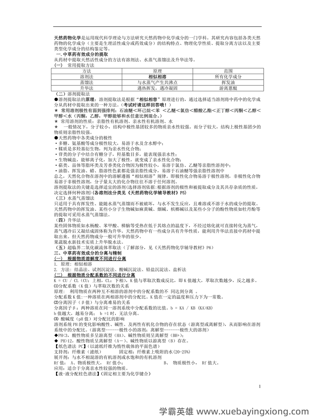 《天然药物化学》期末考试复习题库（含答案）-20240623230738.docx - 06_《天然药物化学》复习资料_《天然药物化学》重点知识总结_第1页_学霸英雄_www.xuebayingxiong.com