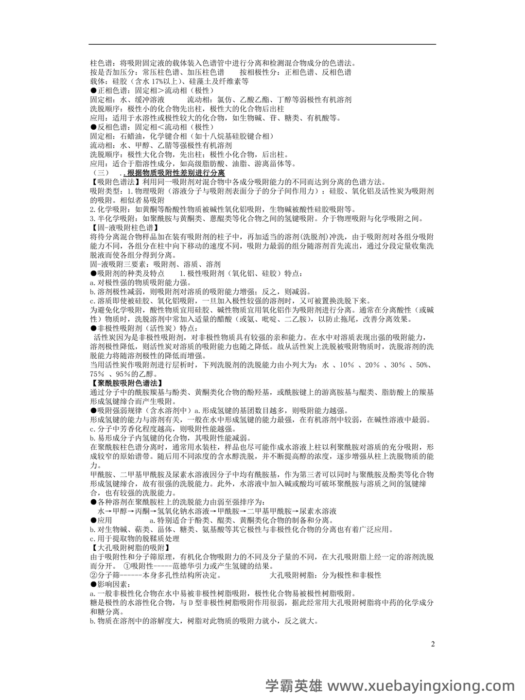 《天然药物化学》期末考试复习题库（含答案）-20240623230738.docx - 06_《天然药物化学》复习资料_《天然药物化学》重点知识总结_第2页_学霸英雄_www.xuebayingxiong.com