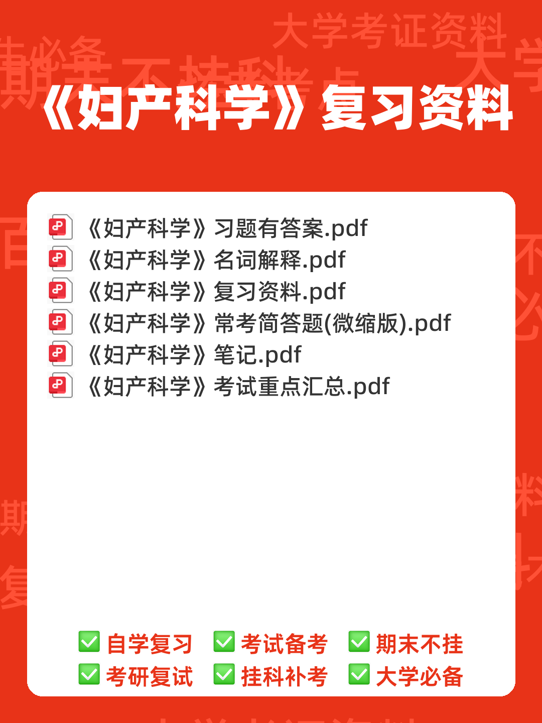 《妇产科学》知识点合集 - 00_《妇产科学》复习资料_封面首图_学霸英雄_www.xuebayingxiong.com 《妇产科学》知识点合集 - 00_《妇产科学》复习资料_封面首图_学霸英雄_www.xuebayingxiong.com