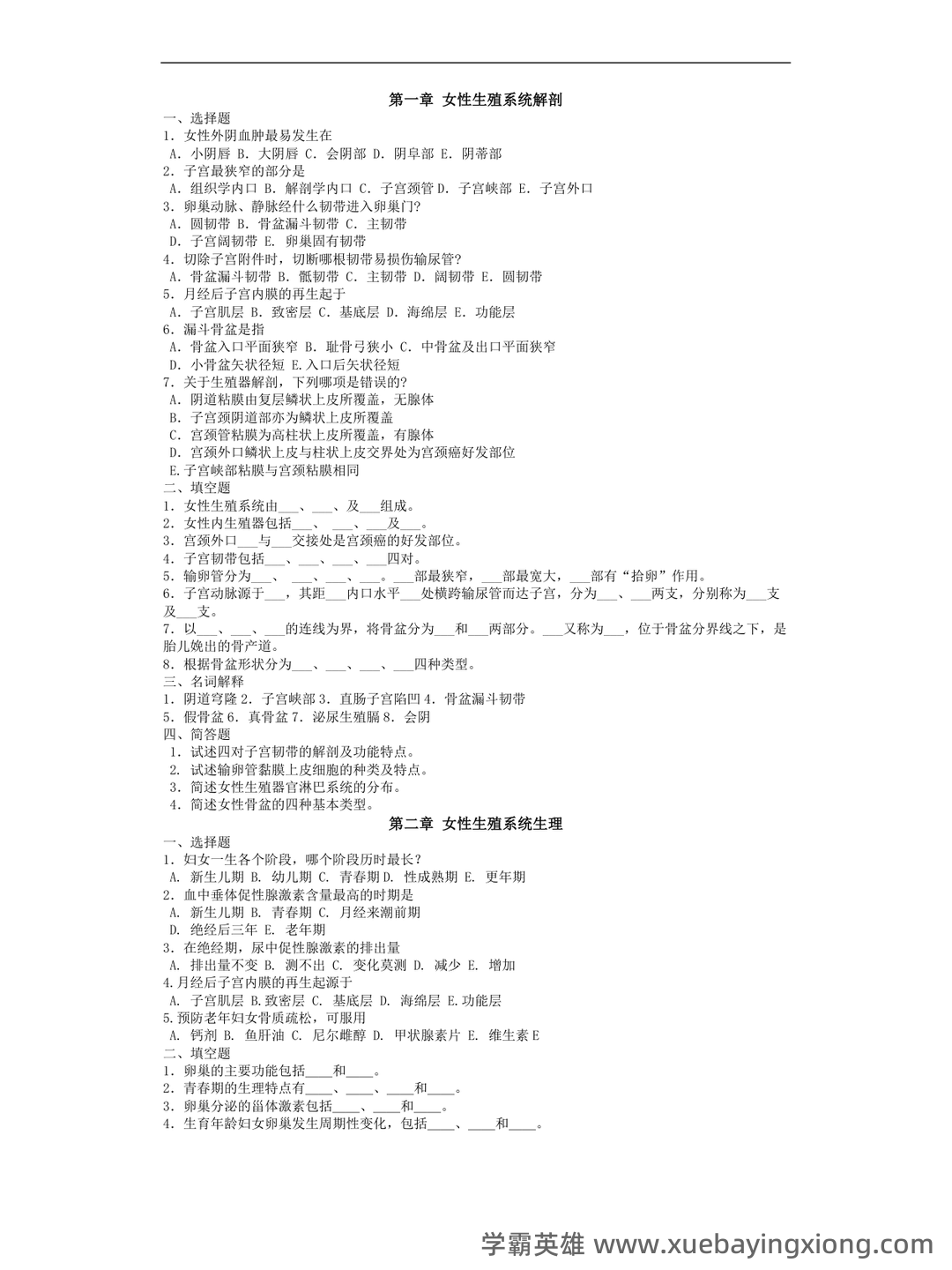 《妇产科学》知识点合集 - 01_《妇产科学》复习资料_《妇产科学》习题有答案_第1页_学霸英雄_www.xuebayingxiong.com 《妇产科学》知识点合集 - 01_《妇产科学》复习资料_《妇产科学》习题有答案_第1页_学霸英雄_www.xuebayingxiong.com