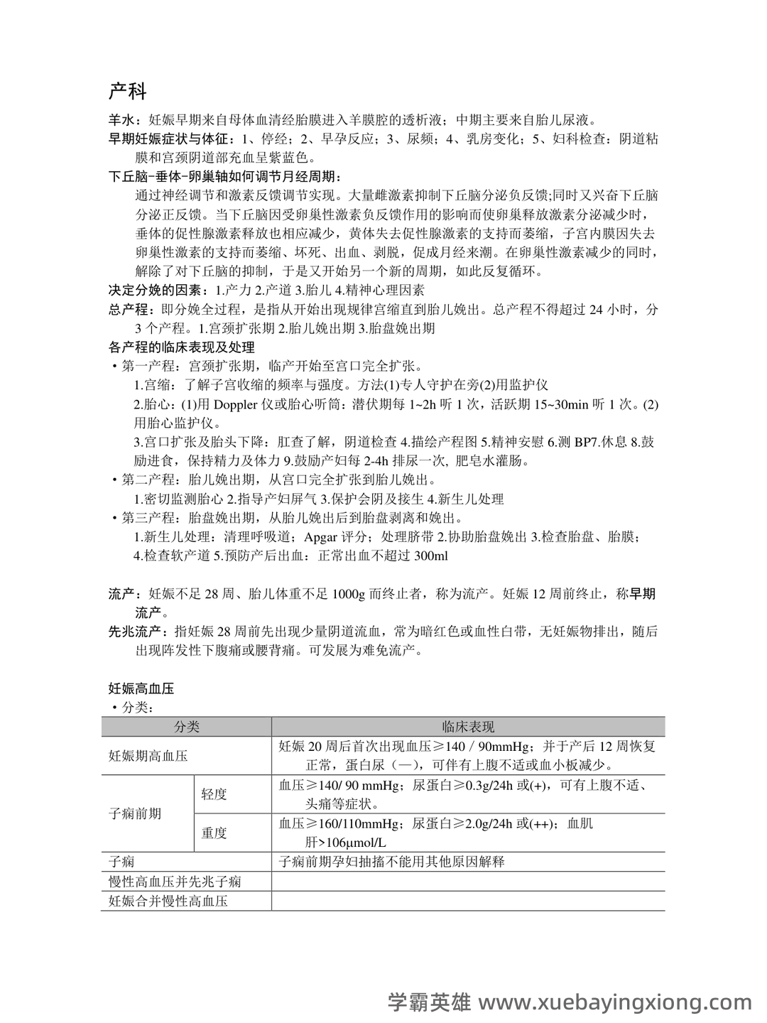 《妇产科学》知识点合集 - 03_《妇产科学》复习资料_《妇产科学》复习资料_第1页_学霸英雄_www.xuebayingxiong.com 《妇产科学》知识点合集 - 03_《妇产科学》复习资料_《妇产科学》复习资料_第1页_学霸英雄_www.xuebayingxiong.com