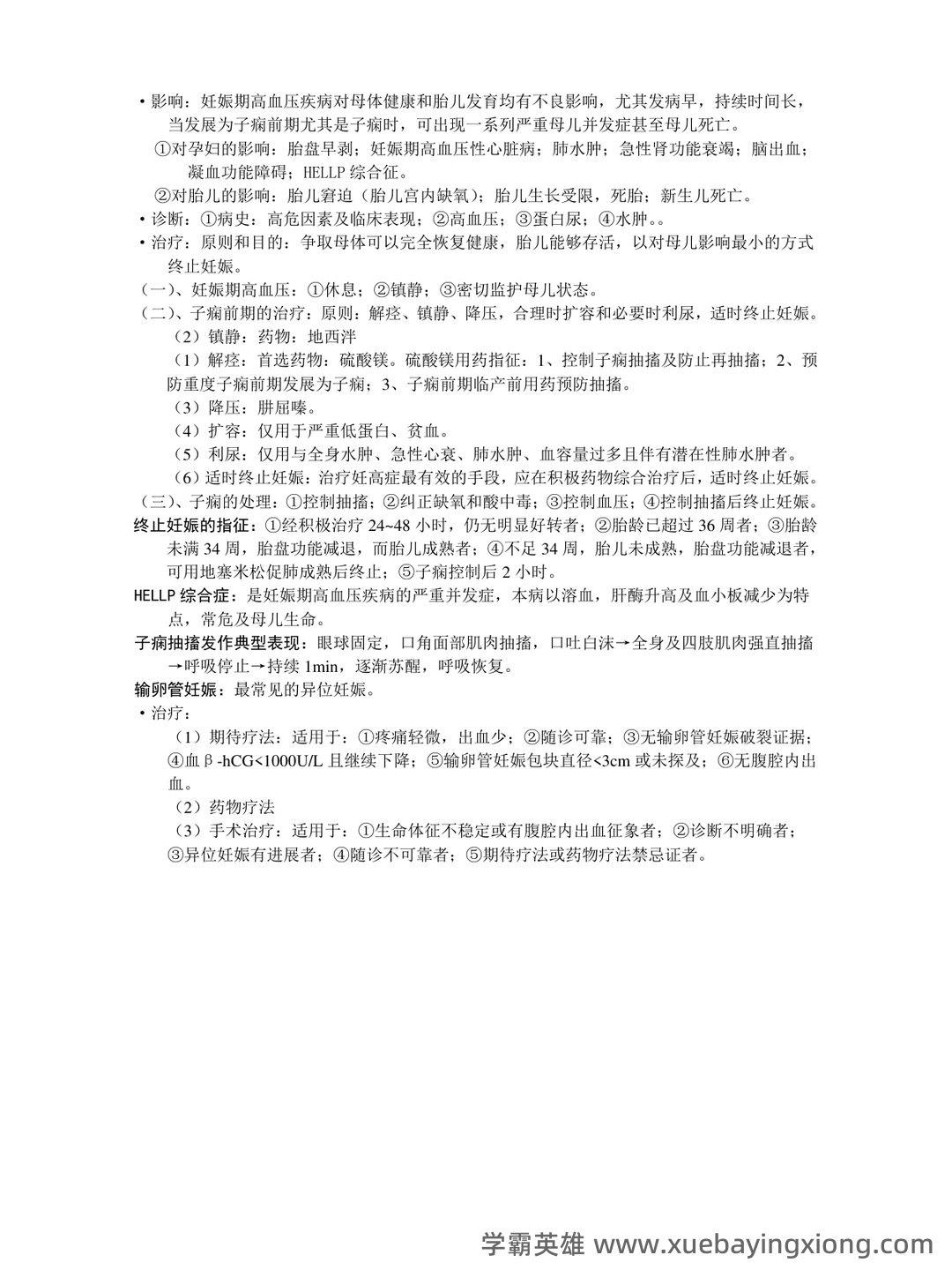 《妇产科学》知识点合集 - 03_《妇产科学》复习资料_《妇产科学》复习资料_第2页_学霸英雄_www.xuebayingxiong.com 《妇产科学》知识点合集 - 03_《妇产科学》复习资料_《妇产科学》复习资料_第2页_学霸英雄_www.xuebayingxiong.com