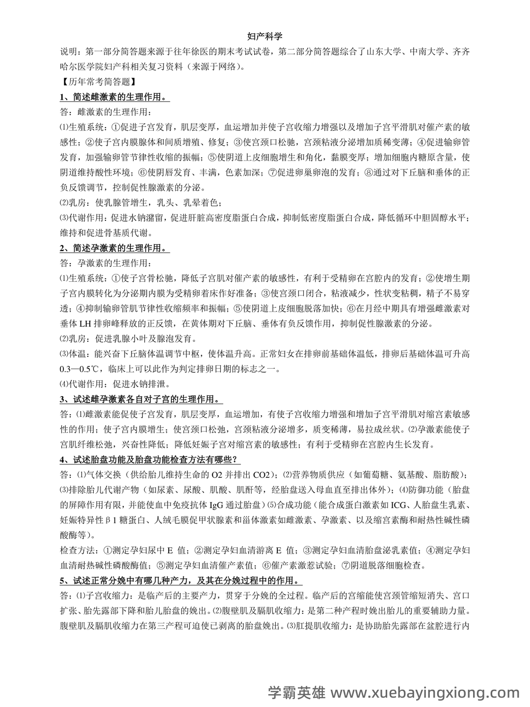 妇产科 执业医师考试 题库 (含答案) - 04_《妇产科学》复习资料_《妇产科学》常考简答题(微缩版)_第1页_学霸英雄_www.xuebayingxiong.com