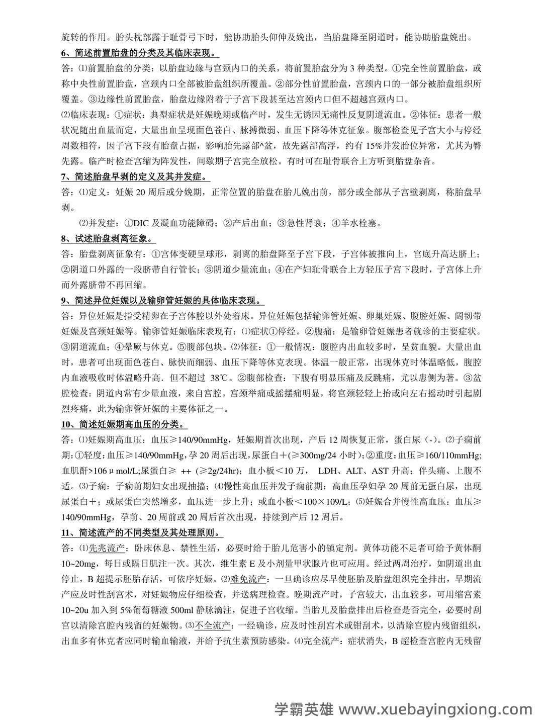 妇产科 执业医师考试 题库 (含答案) - 04_《妇产科学》复习资料_《妇产科学》常考简答题(微缩版)_第2页_学霸英雄_www.xuebayingxiong.com