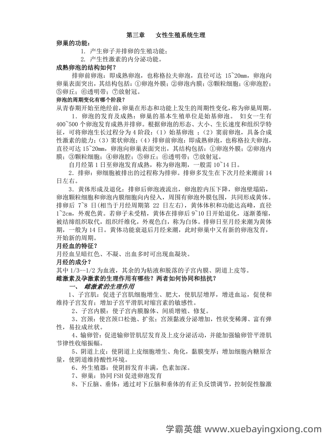 《妇产科学》知识点合集 - 05_《妇产科学》复习资料_《妇产科学》笔记_第1页_学霸英雄_www.xuebayingxiong.com 《妇产科学》知识点合集 - 05_《妇产科学》复习资料_《妇产科学》笔记_第1页_学霸英雄_www.xuebayingxiong.com