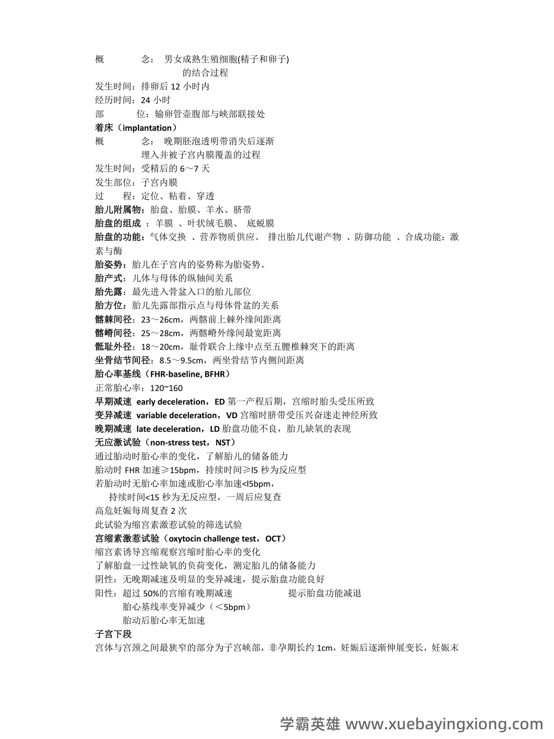 《妇产科学》知识点合集 - 06_《妇产科学》复习资料_《妇产科学》考试重点汇总_第2页_学霸英雄_www.xuebayingxiong.com 《妇产科学》知识点合集 - 06_《妇产科学》复习资料_《妇产科学》考试重点汇总_第2页_学霸英雄_www.xuebayingxiong.com