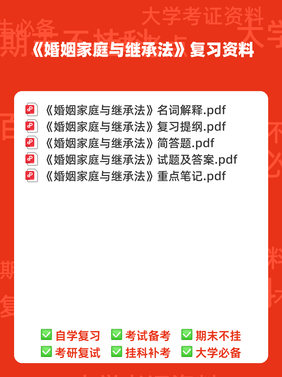 法学《婚姻家庭与继承法必看题库知识点》模拟卷.doc - 00_《婚姻家庭与继承法》复习资料_封面首图_学霸英雄_www.xuebayingxiong.com 法学《婚姻家庭与继承法必看题库知识点》模拟卷.doc - 00_《婚姻家庭与继承法》复习资料_封面首图_学霸英雄_www.xuebayingxiong.com