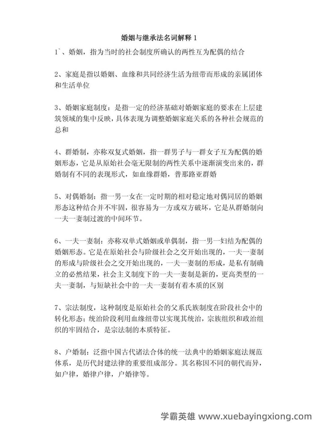 法学《婚姻家庭与继承法必看题库知识点》模拟卷.doc - 01_《婚姻家庭与继承法》复习资料_《婚姻家庭与继承法》名词解释_第1页_学霸英雄_www.xuebayingxiong.com 法学《婚姻家庭与继承法必看题库知识点》模拟卷.doc - 01_《婚姻家庭与继承法》复习资料_《婚姻家庭与继承法》名词解释_第1页_学霸英雄_www.xuebayingxiong.com