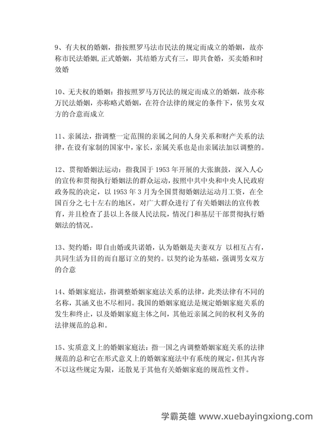 法学《婚姻家庭与继承法必看题库知识点》模拟卷.doc - 01_《婚姻家庭与继承法》复习资料_《婚姻家庭与继承法》名词解释_第2页_学霸英雄_www.xuebayingxiong.com 法学《婚姻家庭与继承法必看题库知识点》模拟卷.doc - 01_《婚姻家庭与继承法》复习资料_《婚姻家庭与继承法》名词解释_第2页_学霸英雄_www.xuebayingxiong.com