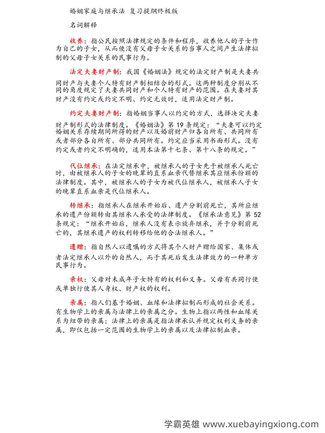 法学《婚姻家庭与继承法必看题库知识点》模拟卷.doc - 02_《婚姻家庭与继承法》复习资料_《婚姻家庭与继承法》复习提纲_第1页_学霸英雄_www.xuebayingxiong.com 法学《婚姻家庭与继承法必看题库知识点》模拟卷.doc - 02_《婚姻家庭与继承法》复习资料_《婚姻家庭与继承法》复习提纲_第1页_学霸英雄_www.xuebayingxiong.com